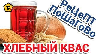 КАК ПРИГОТОВИТЬ КВАС В ДОМАШНИХ УСЛОВИЯХ ✔ рецепт домашнего хлебного ржаного кваса [upl. by Beauregard407]