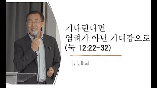 기다려야 한다면 염려가 아닌 기대감으로눅 122232  호주 브리즈번 로뎀나무 교회 by Guest Speaker Ps David [upl. by Nolyak]