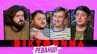 ВІКТОРИНА 16 РЕВАНШ БАМПЕР І СУС х КУРАН І ВЕНЯ  Ветерани космічних військ [upl. by Nalym996]