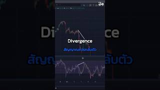 Divergence สัญญาณกลับตัวที่ดีที่สุด besight trading divergence rebate trader [upl. by Nalorac]