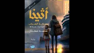 كتاب مسموعة  أثينا – معركة الضباب [upl. by Learsi639]