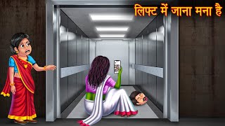 लिफ्ट में जाना मना है  Do No Use The Lift  Bhootiya Kahaniya  Hindi Stories  Horror Ghost Story [upl. by Ahsieit]