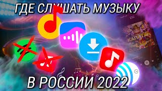 Как слушать музыку в 2022 году Лучшие музыкальные сервисы 2022 в России [upl. by Saree]