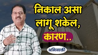 निकाल असा लागू शकेलकारण Abhivyakti I अभिव्यक्ती I [upl. by Eillak]