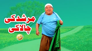 Murshid Ki Chalaki  Pothwari Super Funny Drama  Shahzada Ghaffar Comedy Clips  Pothwar Gold [upl. by Sharron]