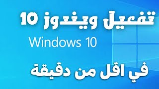 تفعيل وتنشيط ويندوز 10 برو في اقل من دقيقتين يتوافق مع جميع الاصدارات Active Windows 10pro [upl. by Zap609]