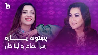 Laila Khan and Zahra Elham Mast Duet 2023  Pakhtoona Yara  لیلا خان و زهرا الهام  پشتونه یاره [upl. by Kotick179]