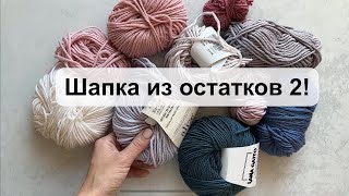 Шапка из остатков 2 Разноцветная и полосатая 🥰 Мастеркласс шапка спицами [upl. by Wakeen936]