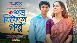 Shesh Bikele Golpo  শেষ বিকেলে গল্প  Khairul Basar  Momo  Chayanika Chowdhury  Natok 2023 [upl. by Fredkin]