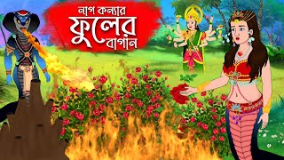 নাগ কন্যার ফুলের বাগান  Nagin Cartoon  Thakumar Jhuli  Naag Konna  Bengali Nagin Golpo  Nagin [upl. by Doi]