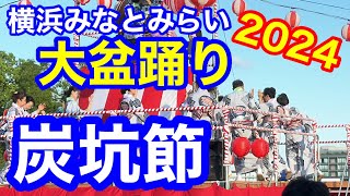 炭坑節 盆踊り みなとみらい大盆踊り2024 炭坑節 [upl. by Rede315]