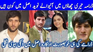 New Drama Teri Chhaon Mein Episode 11 12Actor Naveed Real FamilyRazaAliAbidBiography [upl. by Amlez]