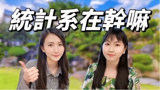 統計系在幹嘛淡江大學統計學系（What is the Department of Statistics doing） [upl. by Lurline]