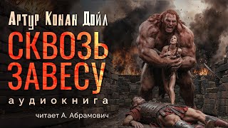 Сквозь завесу Артур Конан Дойл  Аудиокнига 2024 [upl. by Tuinenga934]