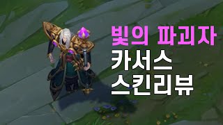 빛의 파괴자 카서스Karthus Lightsbane [upl. by Htenywg]