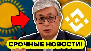 КАЗАХСТАН ТОЛЬКО ЧТО СДЕЛАЛ ИСТОРИЮ BINANCE ДАЛ ИНСАЙД БИНАНС КОИН ВЗОРВЕТСЯ цифровой тенге [upl. by Asirap]