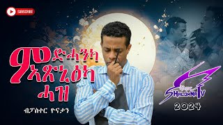 ምድሓንካ ኣጽኒዕካ ሓዝ  ትምህቲ ንኣገልገልቲ  ብፓስተር ዮናታን [upl. by Levon552]