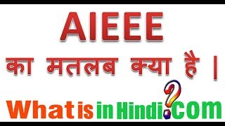 AIEEE का मतलब क्या होता है  What is the meaning of AIEEE in Hindi  AIEEE ka matlab kya hota hai [upl. by Ahsirpac]