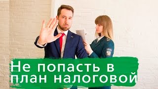 Как не попасть в план налоговых проверок [upl. by Acinorahs942]