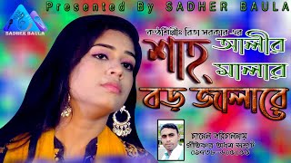 Shahalir Malar Boro Jalare  Mala Rakhbona  Rita Sarkar  মালা রাখবোনা  রিতা সরকার  Sadher Baul [upl. by Ajiam]