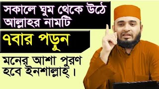 সকালে উঠে আল্লাহর নামটি ৭বার পড়ুন মনের আশা। Mizanur Rahman Azhari ep1 31024 [upl. by Clapp]