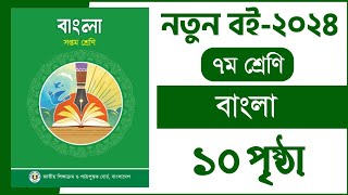 ৭ম শ্রেণি বাংলা ১ম অধ্যায় ১০ পৃষ্ঠা  বাংলা class 7  Class 7 Bangla chapter 1 page 10 [upl. by Annawoj]