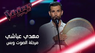 تذكروا أداء الصوت وبس لمهدي عياشي الفائز في الموسم الأول من MBCTheVoice [upl. by Jara]