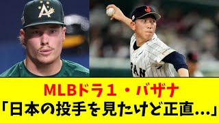 【マジか】MLB全体ドラ１の男、日本の投手について衝撃コメントwwwwwww [upl. by Goran]