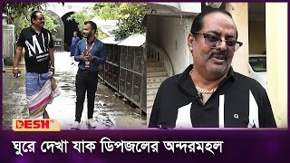 অতি সাধারণভাবে জীবন যাপন অভিনেতা ডিপজলের  Dipjol  Desh TV [upl. by Bocoj]