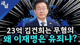 본 이재명 황당 판결 2심에서 뒤집힌다 윤석열 또 공천개입 거짓말  김건희 명태균 손절  골프 자제령 내려놓고 골프  TK와 고령층의 눈높이 등 [upl. by Lazar]