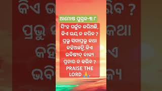 କିଏ ଭବିଷ୍ୟତ୍ ବାକ୍ୟ ପ୍ରଚାର ନ କରିବOdia Bible Bakya in odia Jisu Message ShortShort Bible Vakya [upl. by Lletnom313]