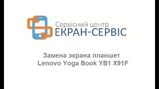 Замена экрана Планшет Lenovo Yoga Book YB1 X91F [upl. by Lashond]