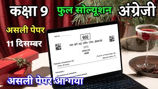 11122024 कक्षा 9 अंग्रेजी असली अर्धवार्षिक पेपर  class 9 English real Half yearly paper solution [upl. by Nerrual980]