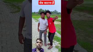 जेब काटना हैं 😍😍 ll comedy realfools vikramytsorts youtubeshorts chunauti cid doob gayi [upl. by Afatsuom280]