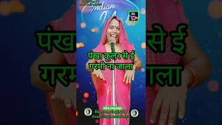 Pankha Kular Se Ee Garmi Na Jala । Indian Idol Comedy Performance। indianidol14 comedy short [upl. by Anema]