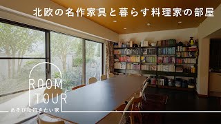 名作家具の魅力を味わう。日常の中に非日常がある部屋【あそびに行きたい家】小堀紀代美さん篇 ルームツアー  賃貸  2人暮らし  ペットのいる暮らし [upl. by Peltier491]