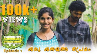 Othalanga Thuruthu  Episode 1  ഒരു ഒതളങ്ങ പ്രേമം  Web Series [upl. by Gutow]