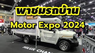 พาชมรถบ้าน ในงาน Motor Expo 2024 สวยงามน่าอยู่น่าใช้ทุกคัน [upl. by Irtemed]