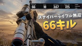 スナイパーライフル使って66キル無双【CoDBO6】 [upl. by Ahtilat]