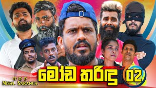 මෝඩ තරිඳු 02  Moda Tharindu 02  Vini Productions  විනී [upl. by Enelrae]