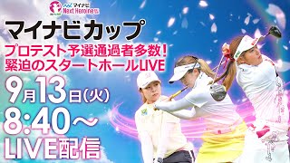 【913火8時40分〜YouTubeLIVE配信 前半戦】マイナビネクストヒロインゴルフツアー第7戦 マイナビカップ 緊迫のスタートホールLIVE [upl. by Ialda439]