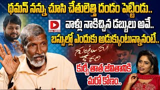 Kurchi Thatha Exclusive Interview  Kurchi Thatha About SS Thaman  Dial News [upl. by Sredna111]