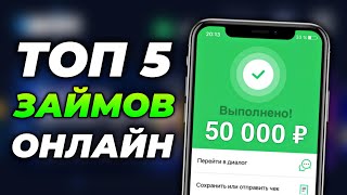 Займы Онлайн На Карту Без Отказа 2024  Где Взять Микрозайм Срочно  ТОП 5 МФО [upl. by Marysa]