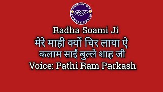 Mere Mahi Kyn Chir Laya Ae shabad radhasoamishabad voice pathiramparkash official rss viral [upl. by Thurnau]