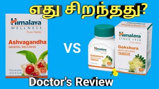 Himalaya ashwagandha vs gokshura tablet in tamil review uses benefits dosage side effectsprice [upl. by Atnahsa]