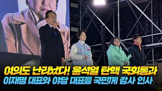 여의도 난리났다 윤석열 탄핵 국회통과 이재명 대표와 야당 대표들 국민께 감사 인사 [upl. by Ydna]