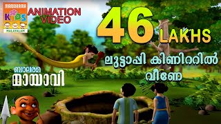 Luttappi Kinattil Veene  ലുട്ടാപ്പി കിണറ്റിൽ വീണേ  Mayavi amp Luttappi  Balarama Animation Story [upl. by Kimberlyn]