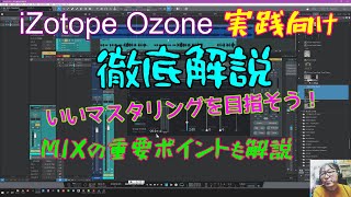 超実践徹底解説【iZotope Ozone】ミックスの重要ポイントも！ 即戦力になります [upl. by Chiquita]