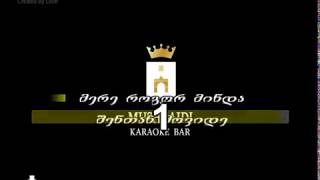 ქუჩის ბიჭები  მიყვარხარ კარაოკე  Quchis Bichebi  Miyvarxar Karaoke [upl. by Nnhoj938]