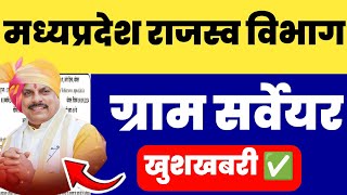 CM डॉ मोहन यादव  ग्राम सर्वेयर के लिए खुशखबरी  MP Gram Surveyor New Update  MP News [upl. by Brew]